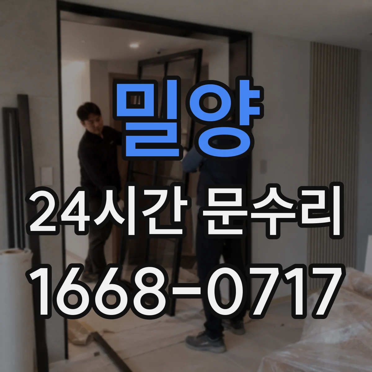 밀양 24시간 문수리