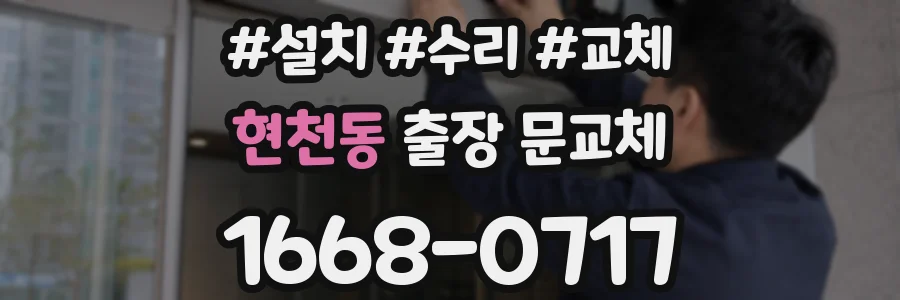 현천동 출장 문교체