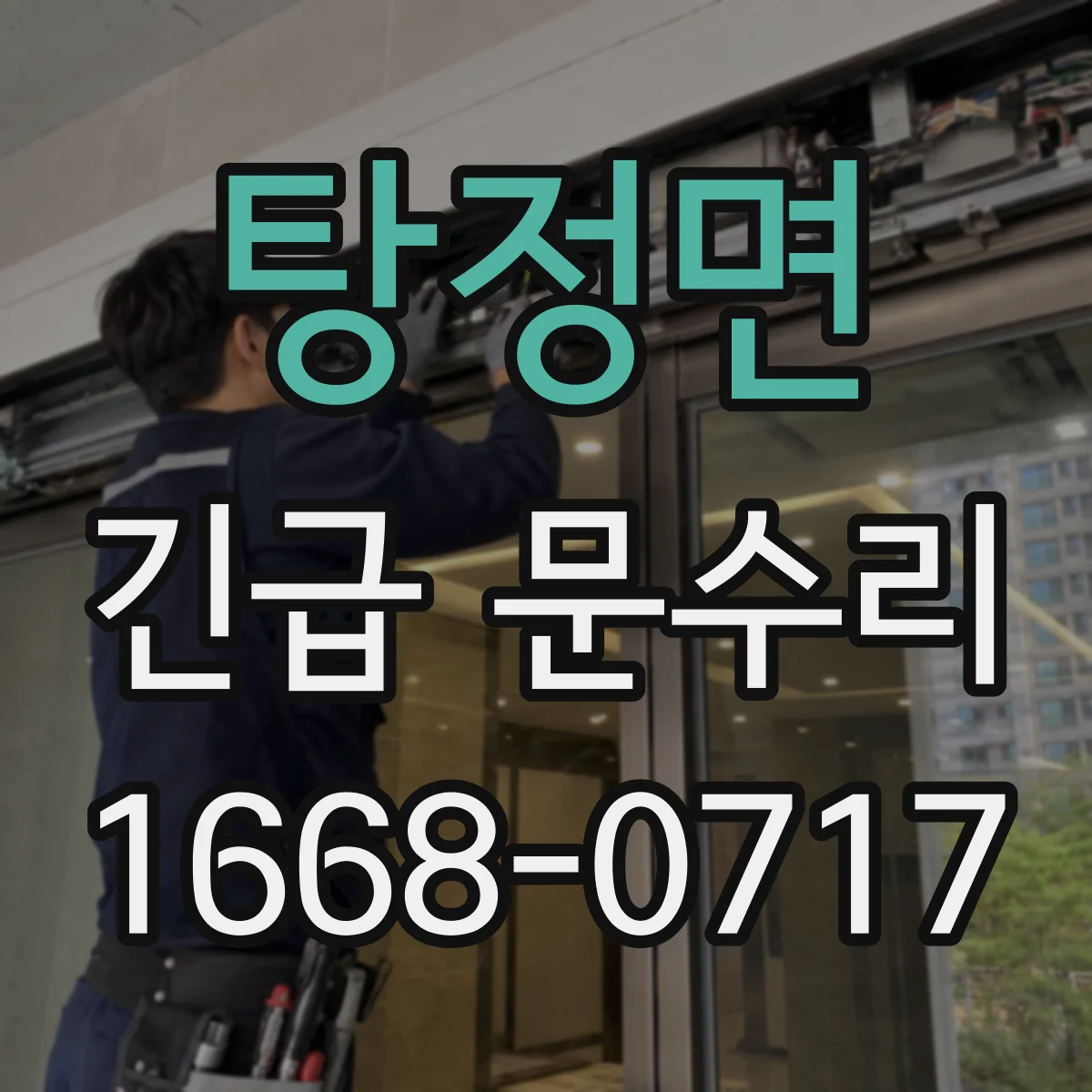 탕정면 긴급 문수리