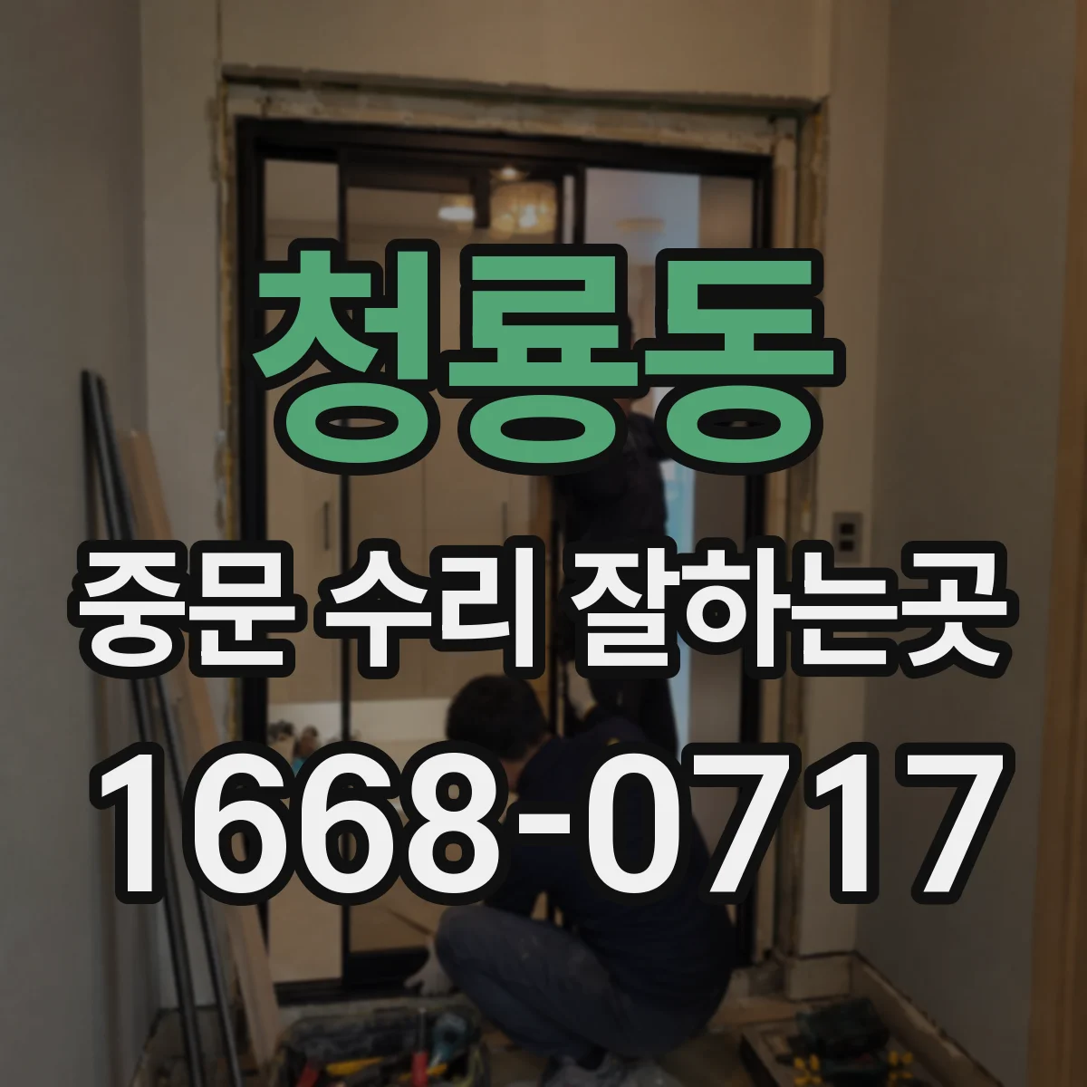 청룡동 중문 수리 잘하는곳