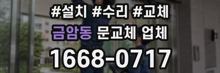 금암동 문교체 업체