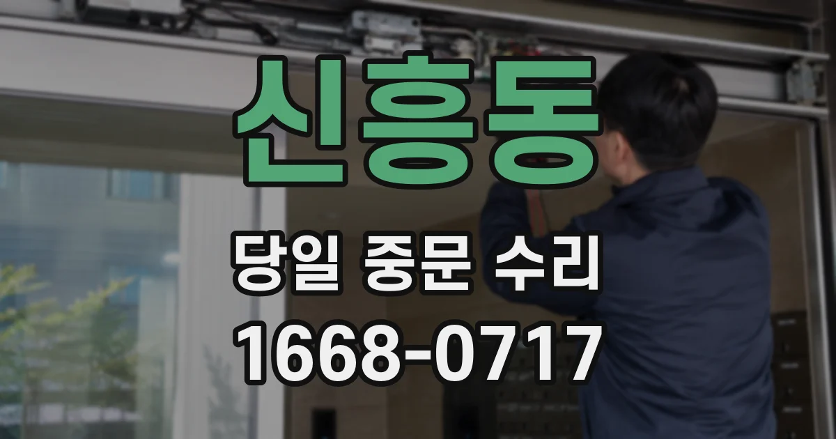 신흥동 당일 중문 수리
