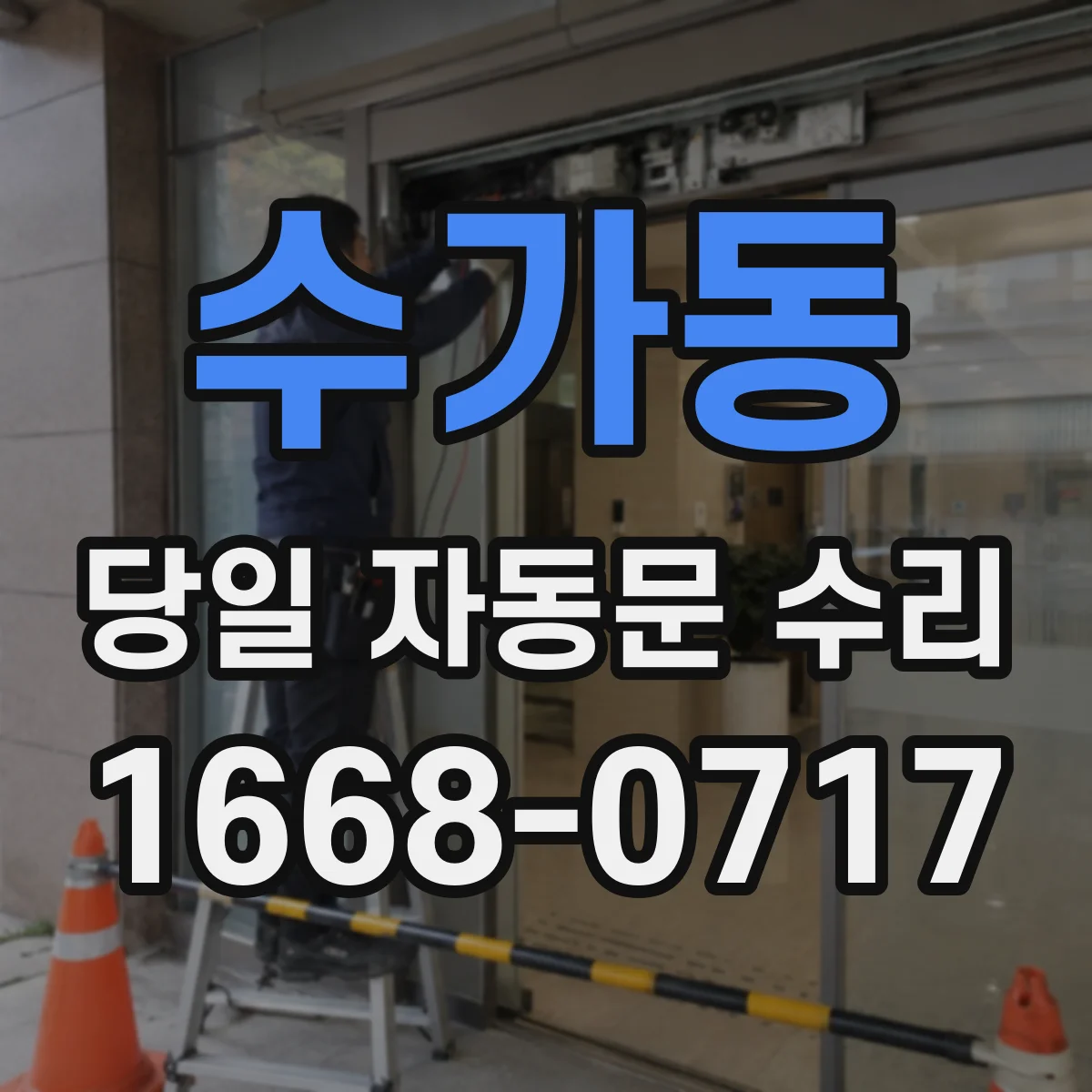 수가동 당일 자동문 수리