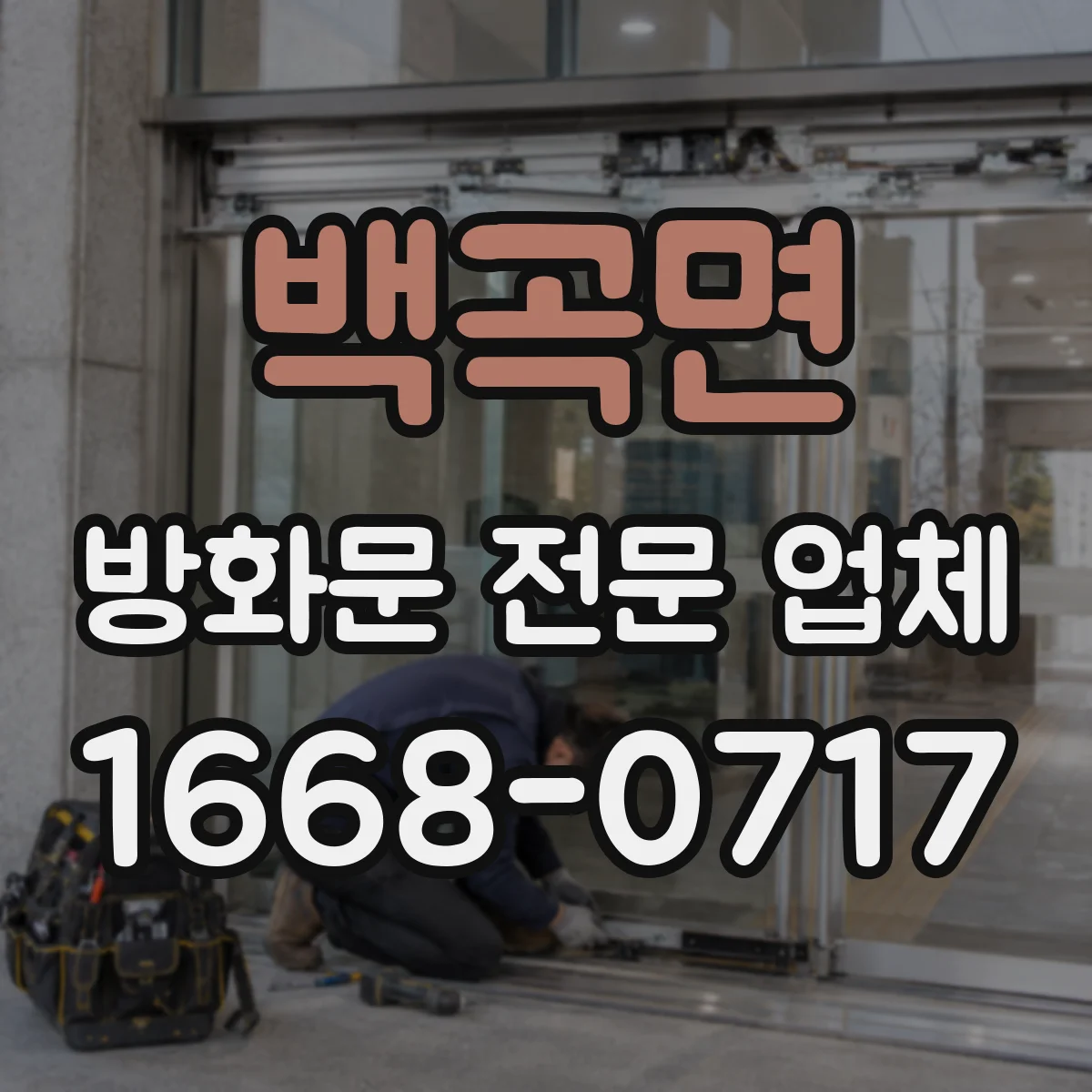 백곡면 방화문 전문 업체