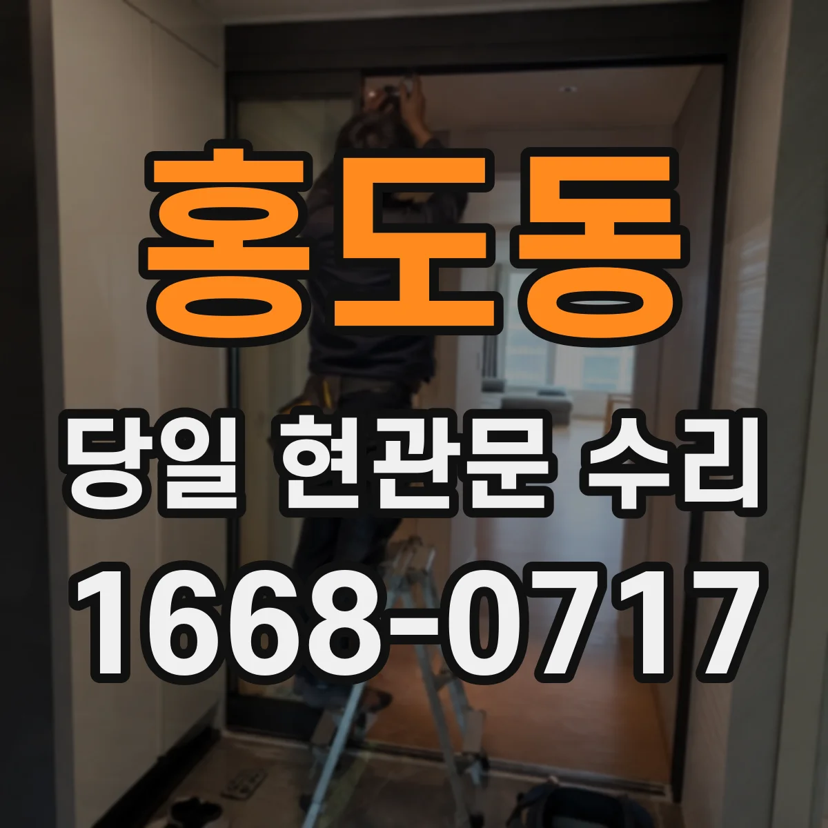 홍도동 당일 현관문 수리 비밀번호 재설정 필요 시 당일 안내