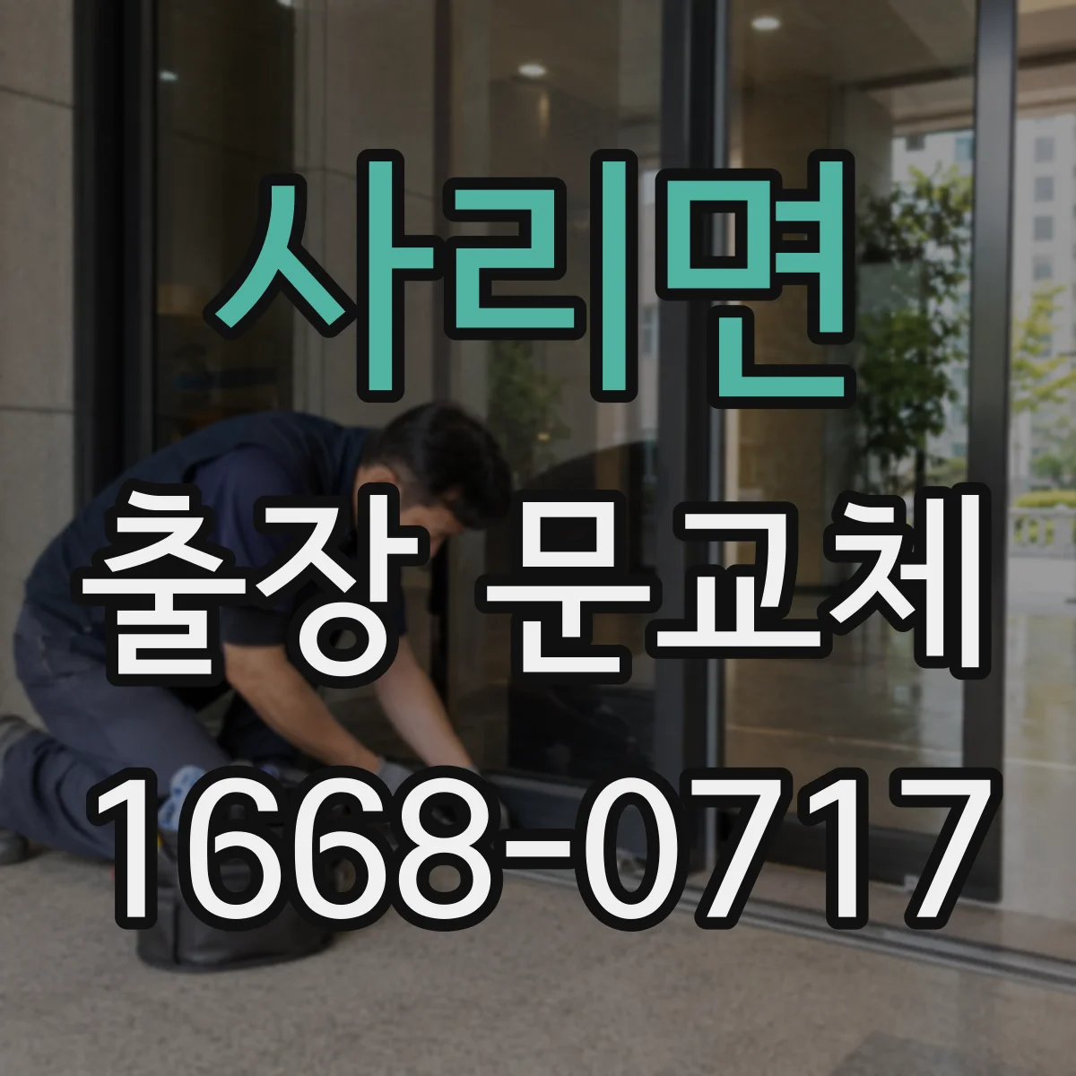 사리면 출장 문교체