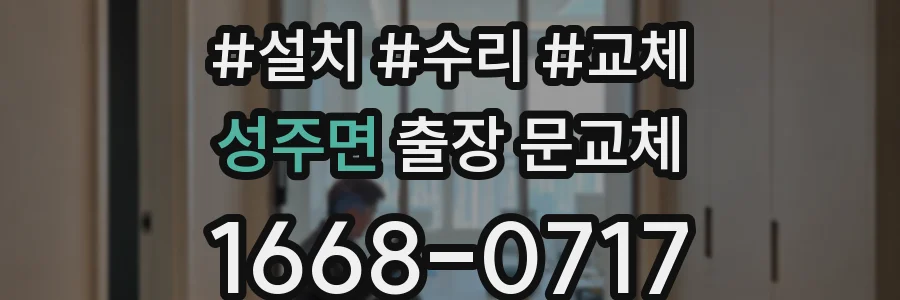 성주면 출장 문교체