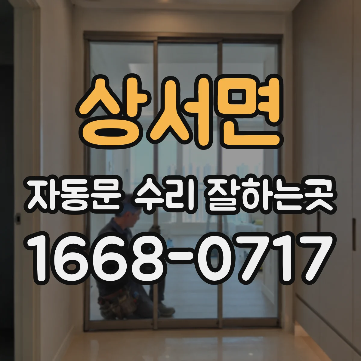 상서면 자동문 수리 잘하는곳