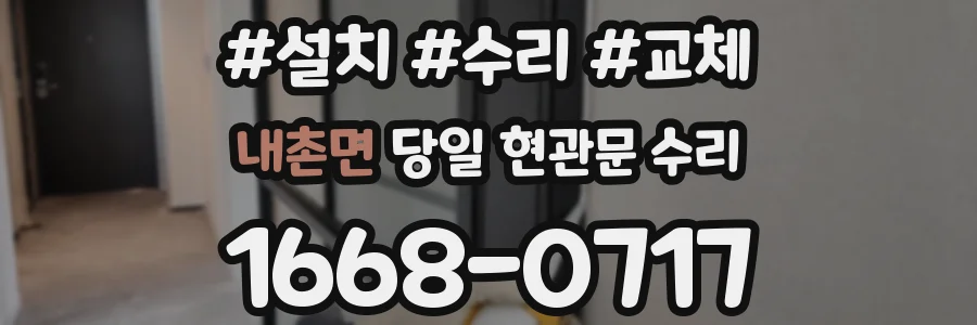 내촌면 당일 현관문 수리