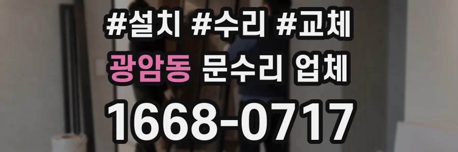광암동 문수리 업체
