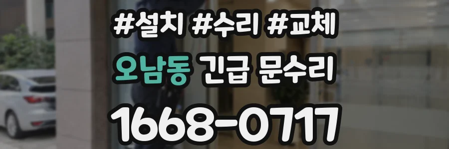 오남동 긴급 문수리