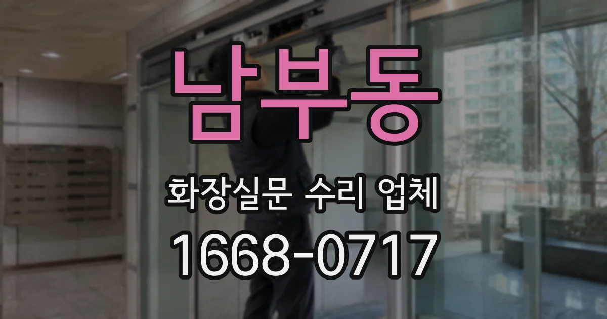 남부동 화장실문 수리 업체