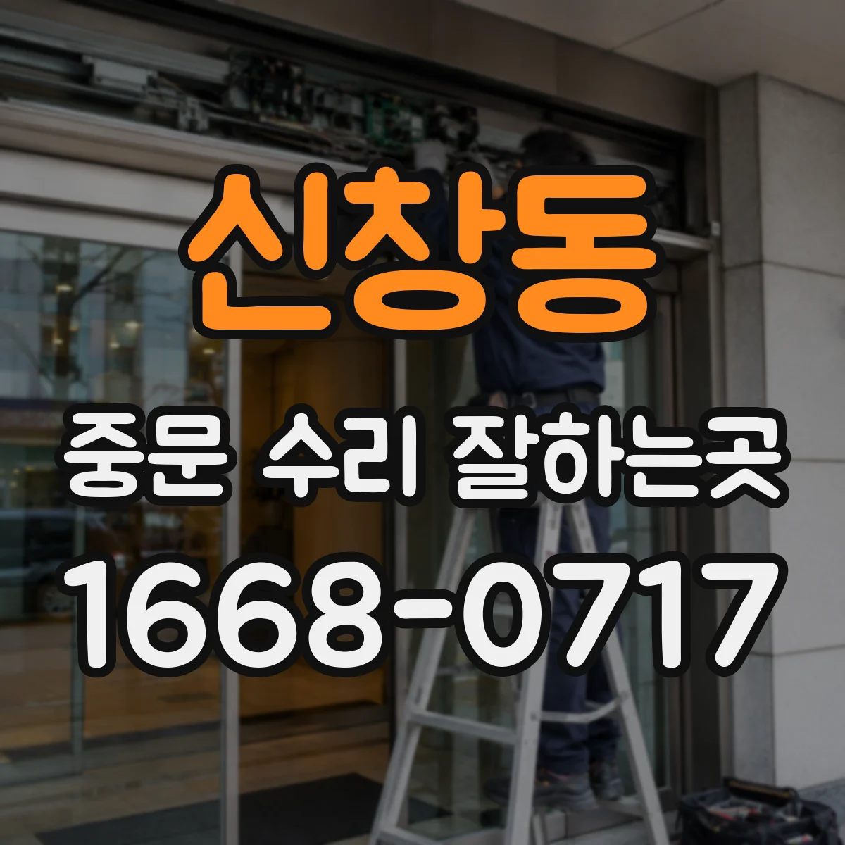 신창동 중문 수리 잘하는곳
