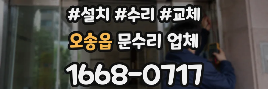 오송읍 문수리 업체