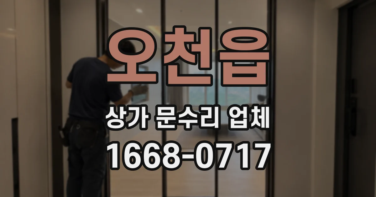 오천읍 상가 문수리 업체