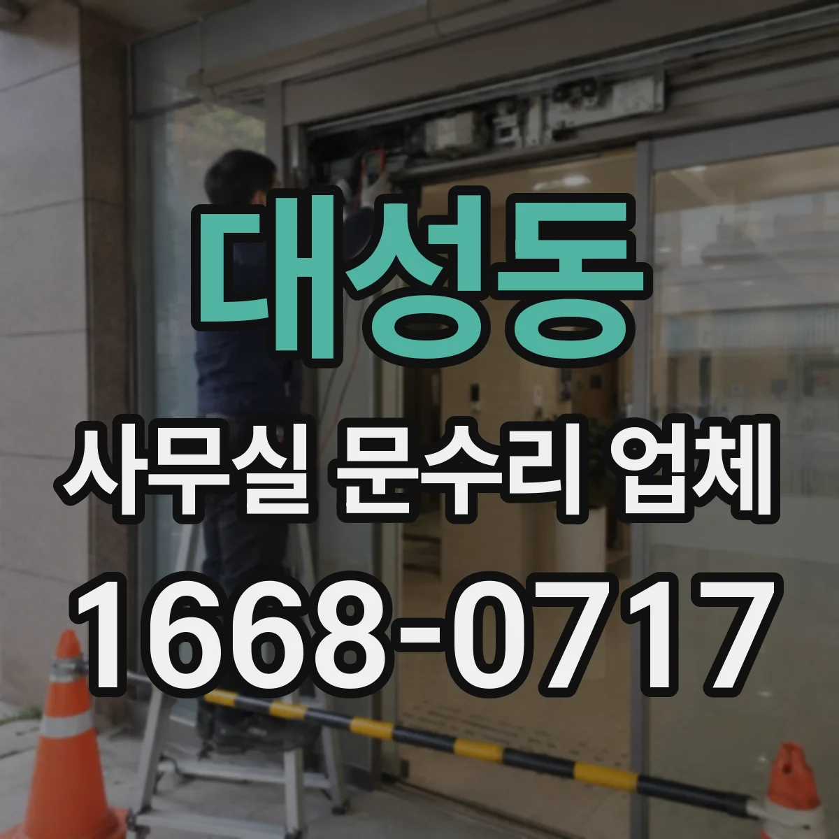 대성동 사무실 문수리 업체