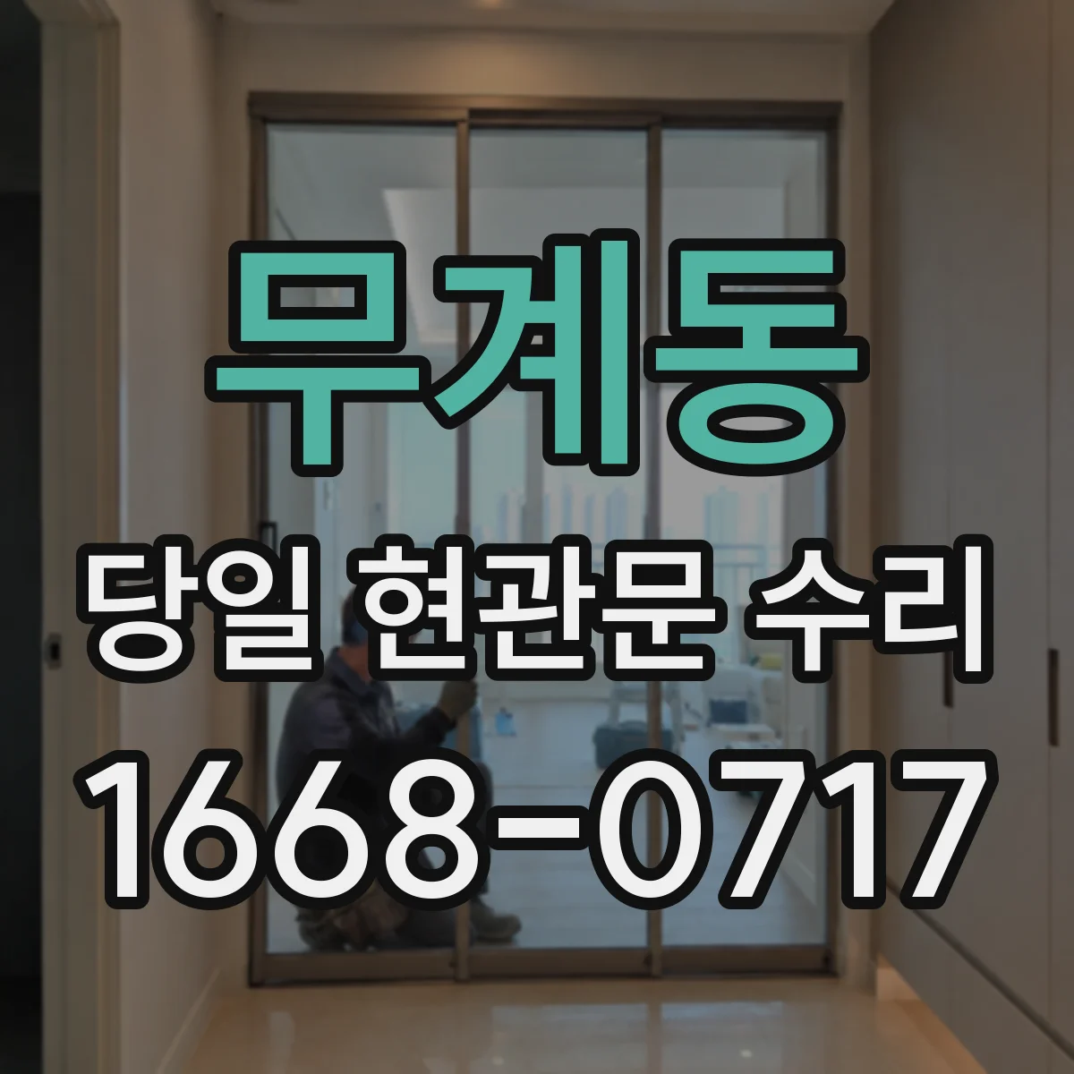 무계동 당일 현관문 수리