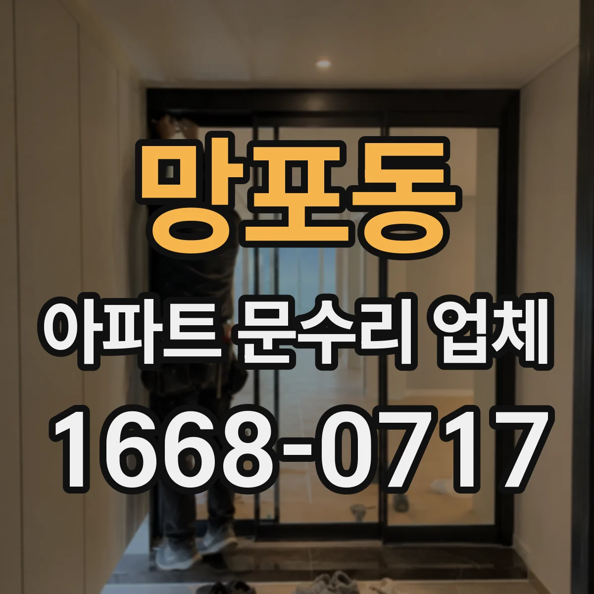 망포동 아파트 문수리 업체