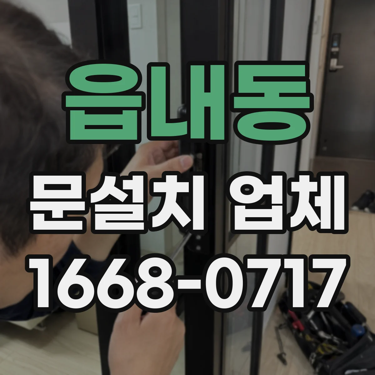 읍내동 문설치 업체