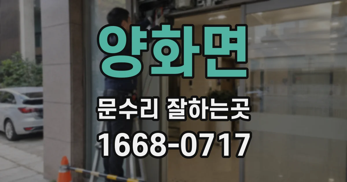 양화면 문수리 잘하는곳