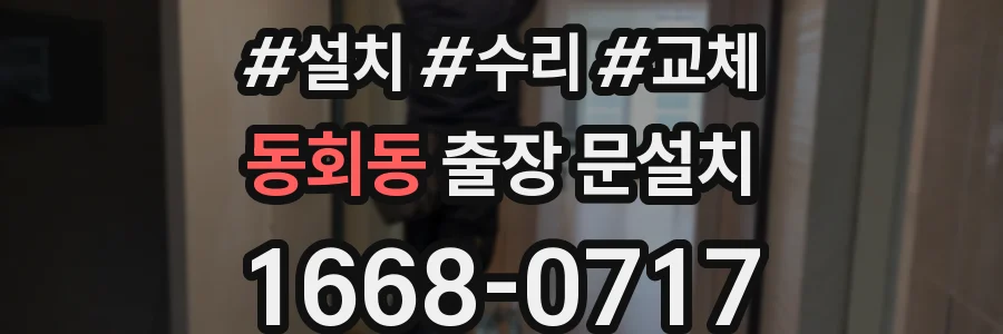 동회동 출장 문설치