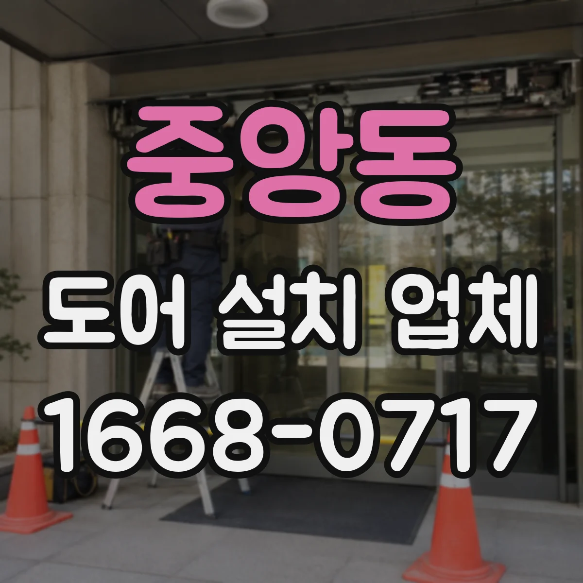 중앙동 도어 설치 업체