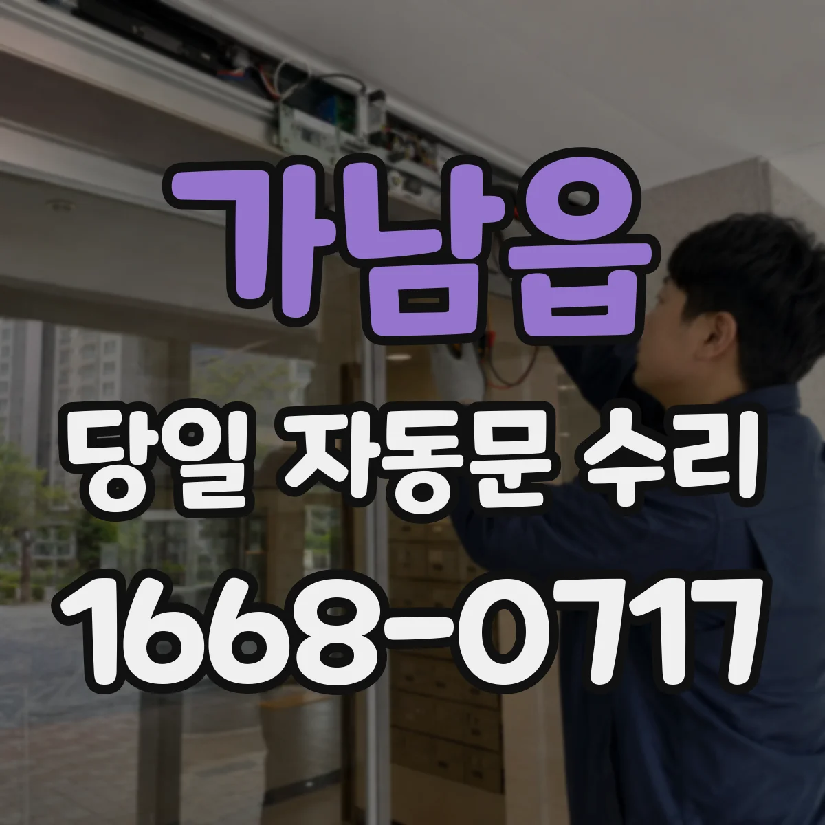 가남읍 당일 자동문 수리