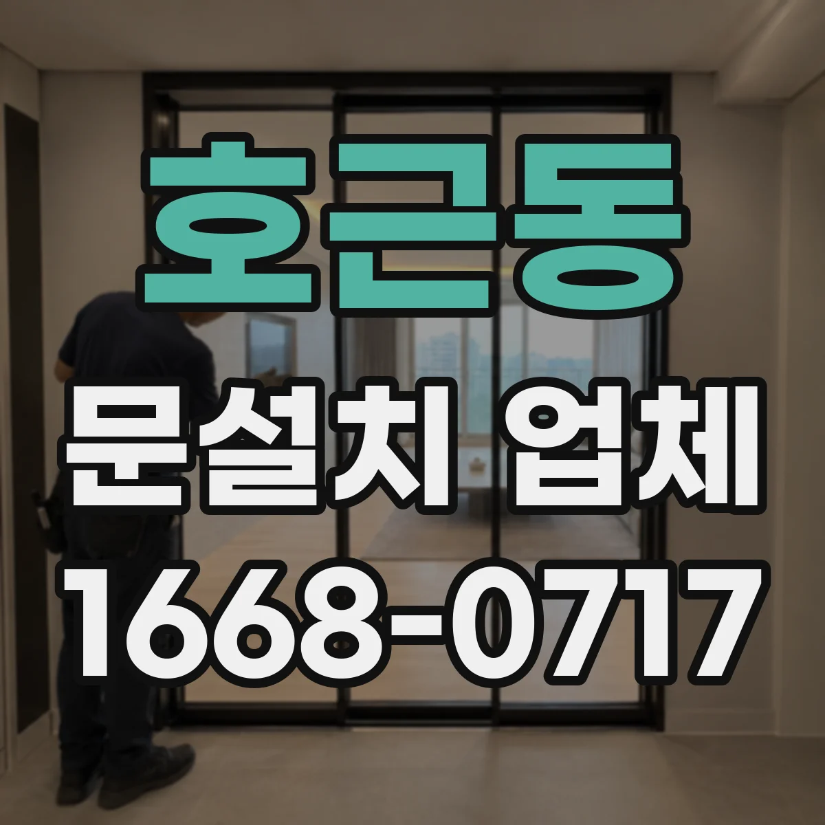 호근동 문설치 업체
