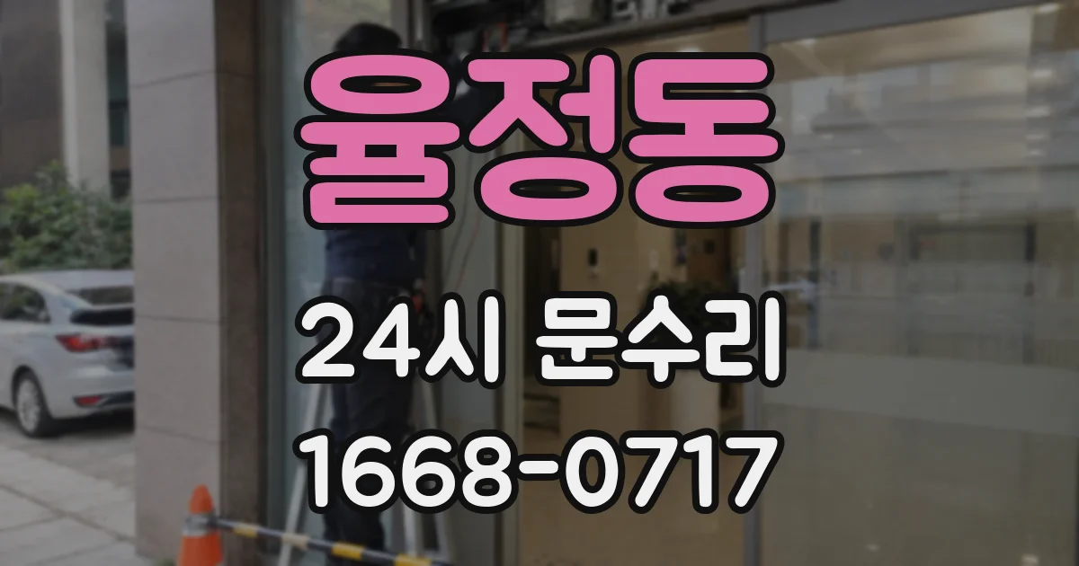 율정동 24시 문수리