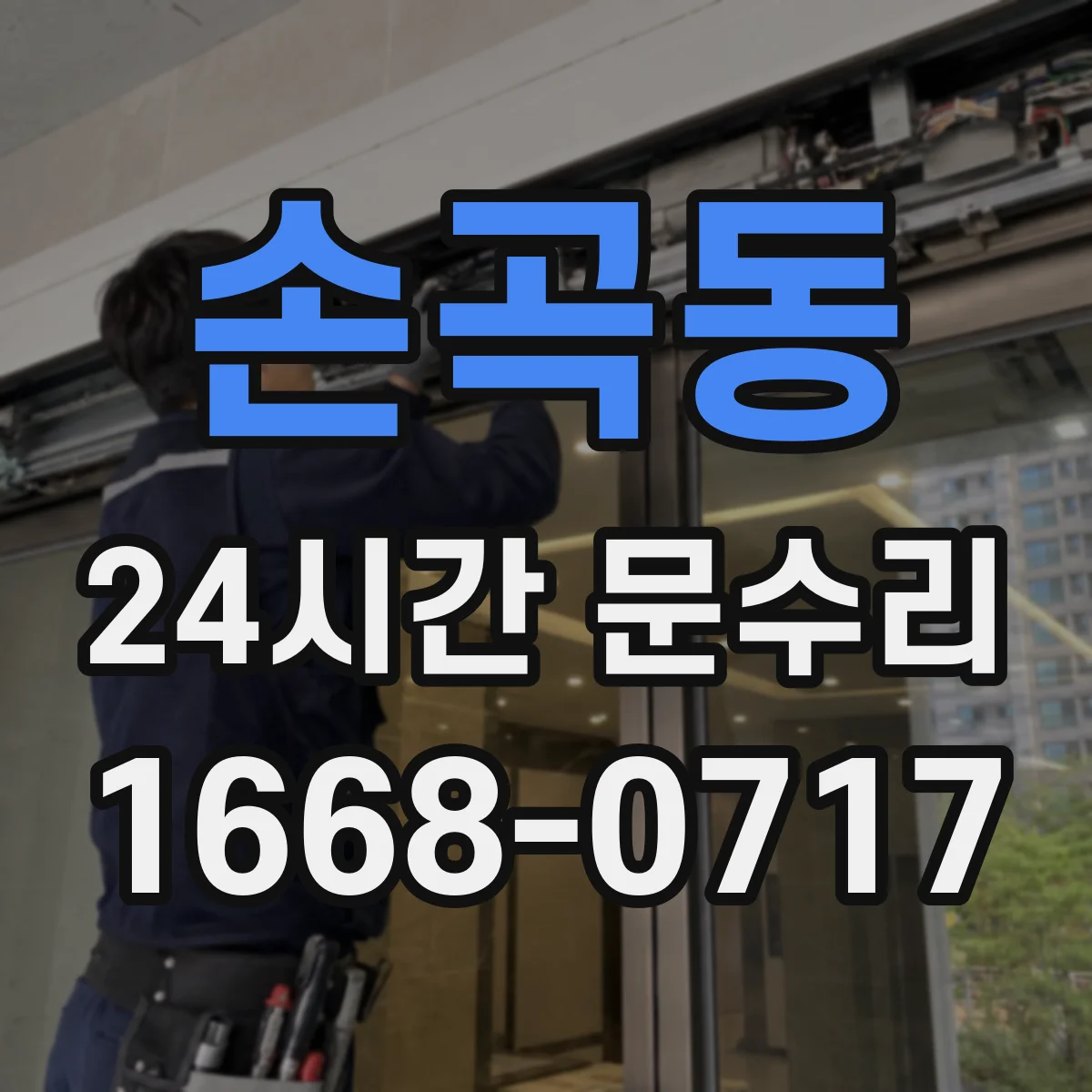 손곡동 24시간 문수리