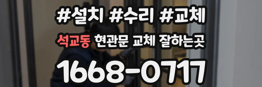석교동 현관문 교체 잘하는곳
