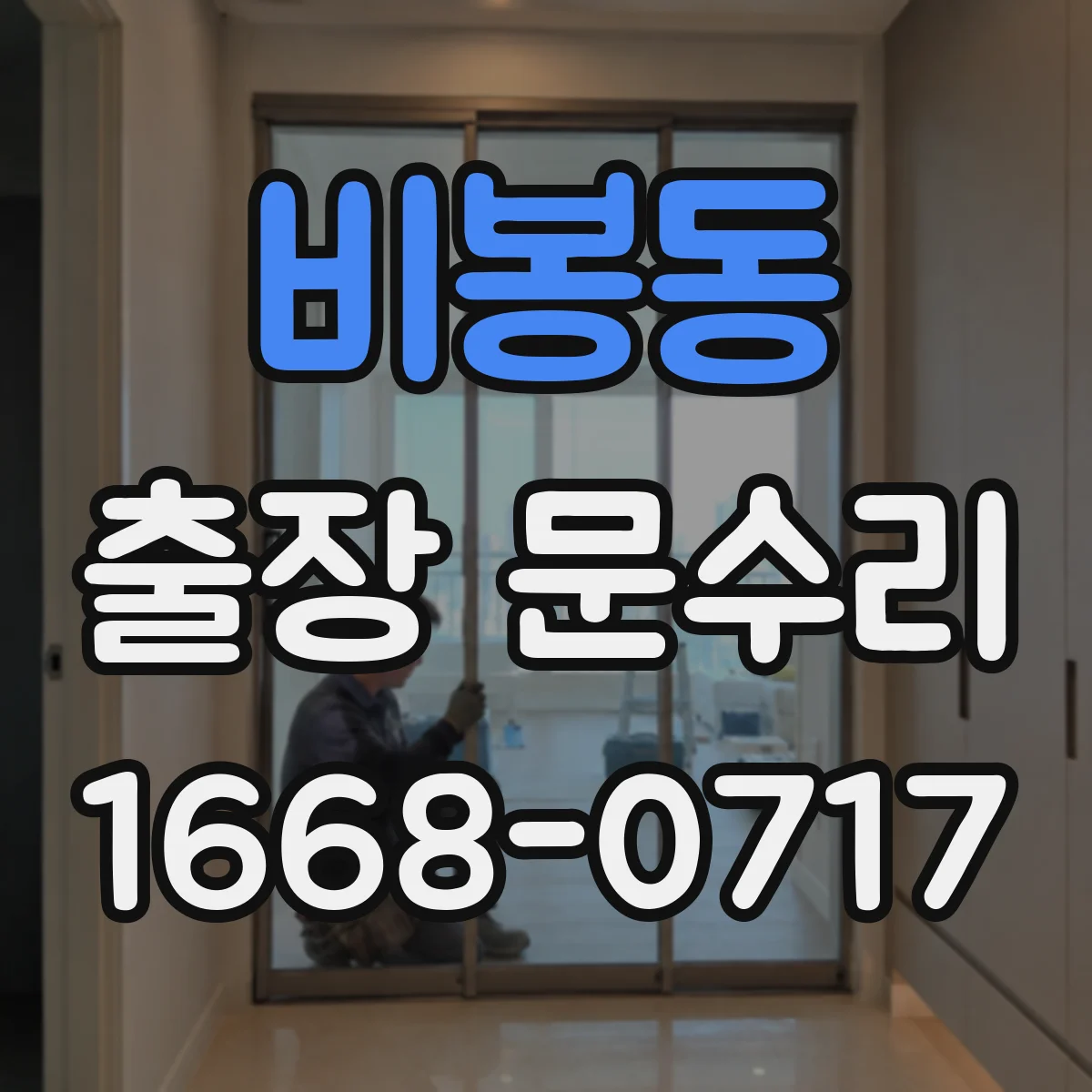 비봉동 출장 문수리