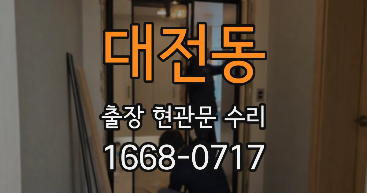 대전동 출장 현관문 수리