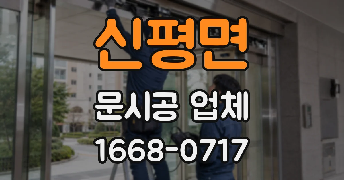 신평면 문시공 업체