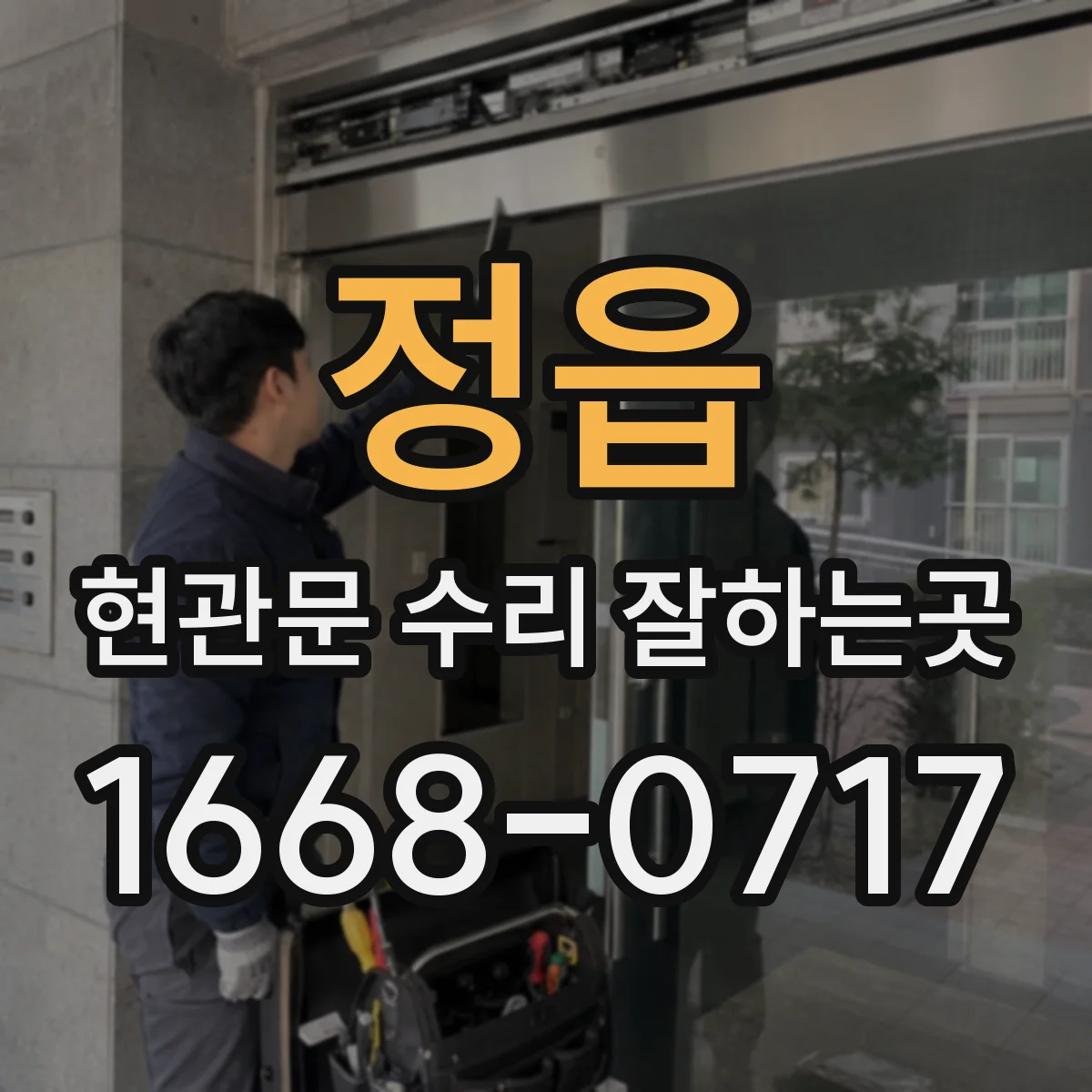 정읍 현관문 수리 잘하는곳