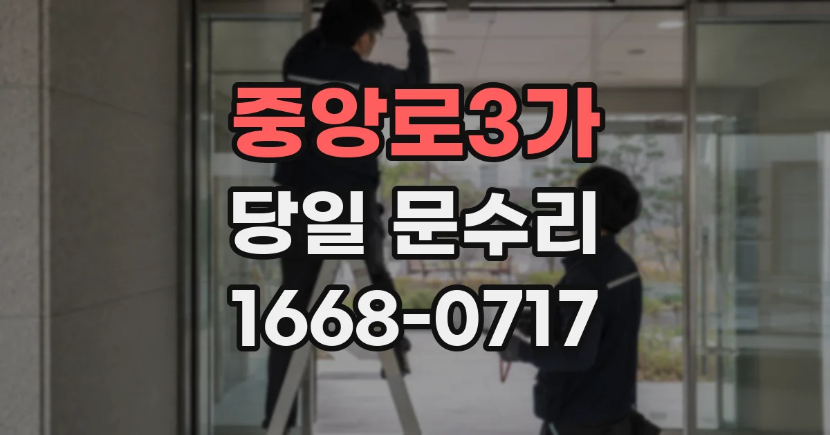 중앙로3가 당일 문수리