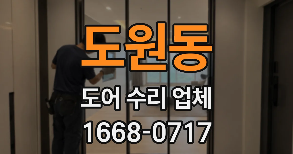 도원동 도어 수리 업체