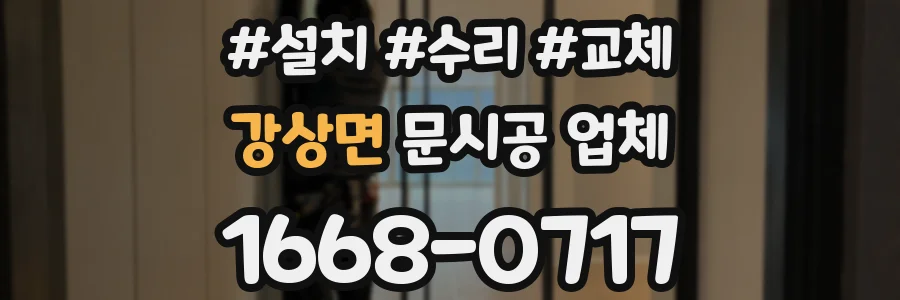 강상면 문시공 업체