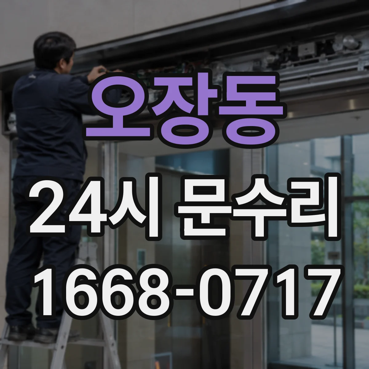 오장동 24시 문수리