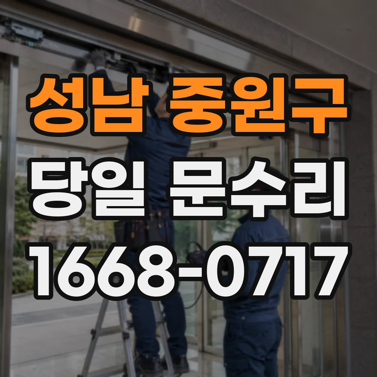 성남 중원구 당일 문수리