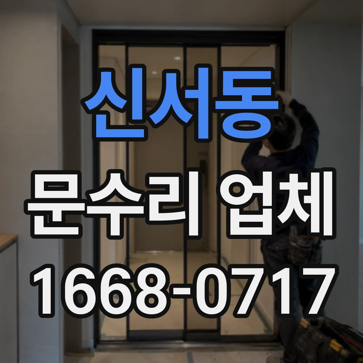 신서동 문수리 업체