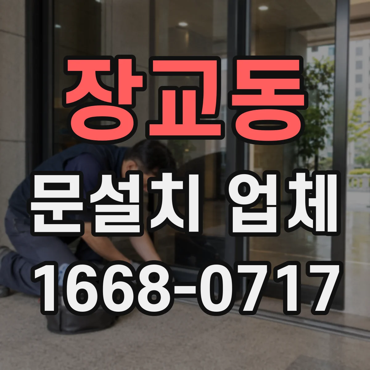 장교동 문설치 업체 엘리베이터 앞 자동문 센서 설치 노하우