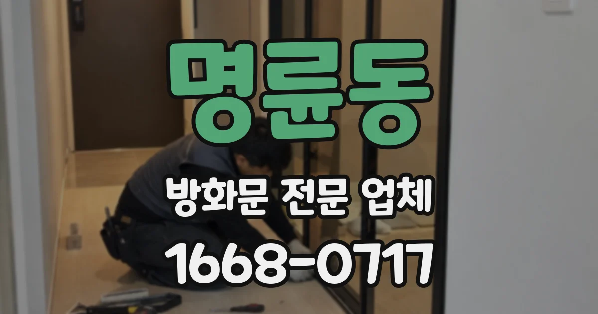 명륜동 방화문 전문 업체