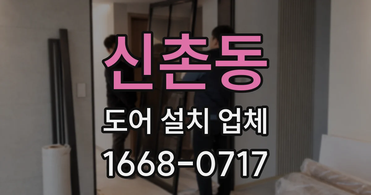 신촌동 도어 설치 업체