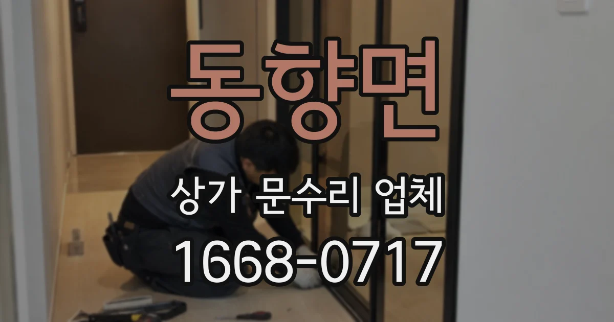 동향면 상가 문수리 업체