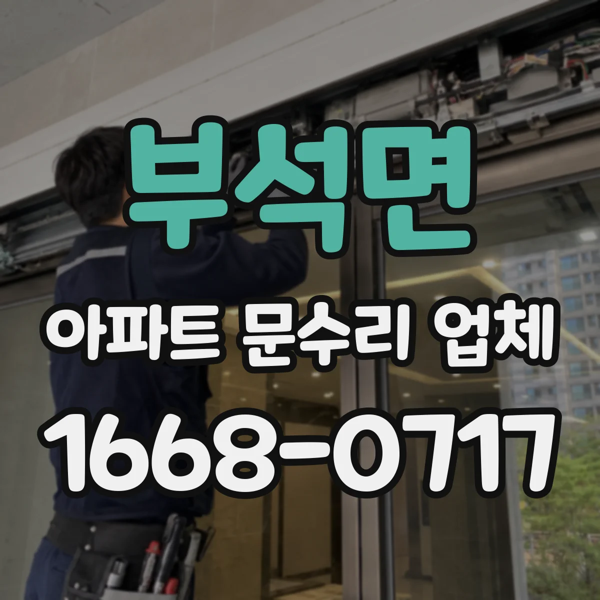 부석면 아파트 문수리 업체