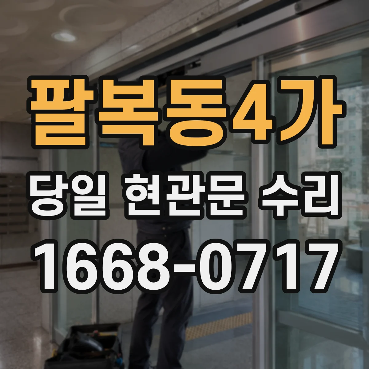 팔복동4가 당일 현관문 수리