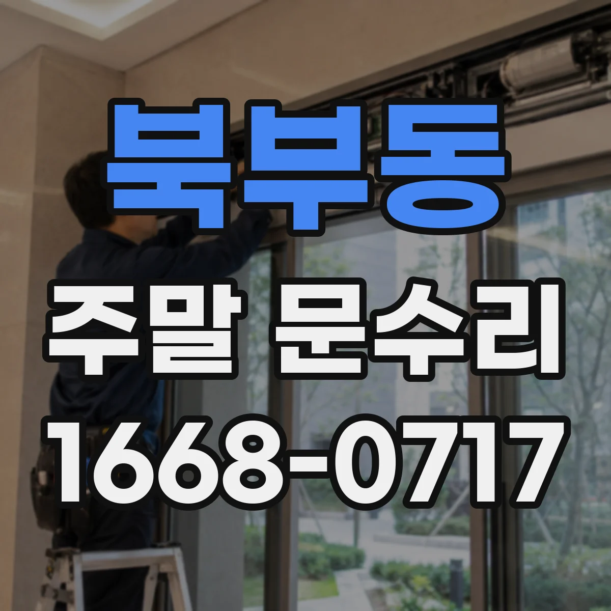 북부동 주말 문수리