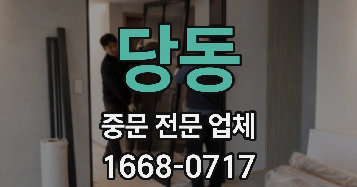 당동 중문 전문 업체