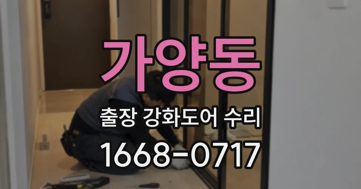 가양동 출장 강화도어 수리